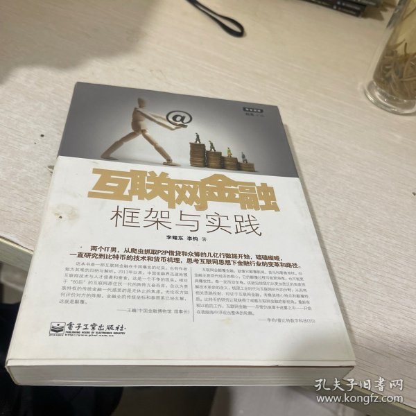 互联网金融：框架与实践