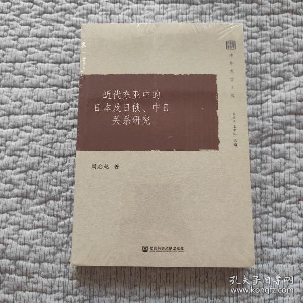 近代东亚中的日本及日俄、中日关系研究