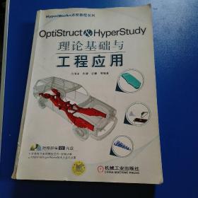 HyperWorks进阶教程系列：OptiStruct & HyperStudy理论基础与工程应用