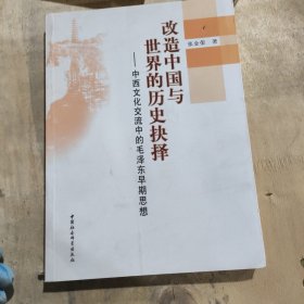 改造中国与世界的历史抉择：中西文化交流中的毛泽东早期思想