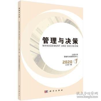 管理与决策  2020.1 总第7期