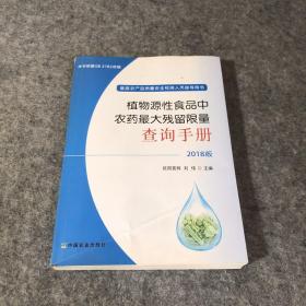 植物源性食品中农药最大残留限量查询手册  2018版
