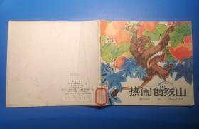 《 热闹的猴山 》1984年少年儿童出版社 24开插画本
