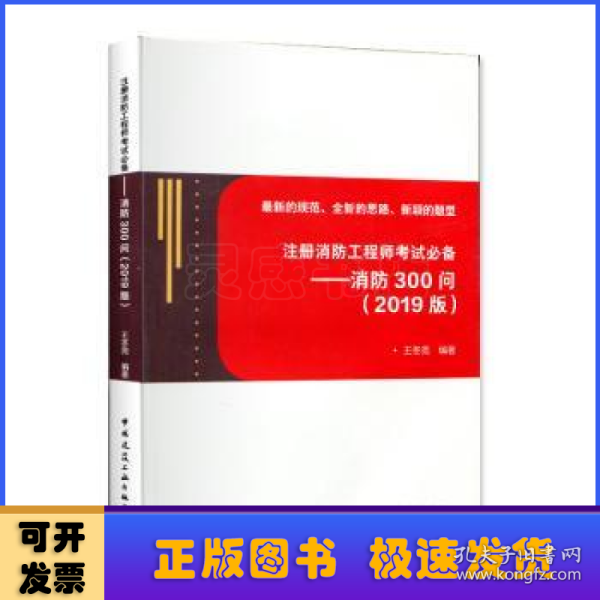 注册消防工程师考试必备——消防300问(2019版)