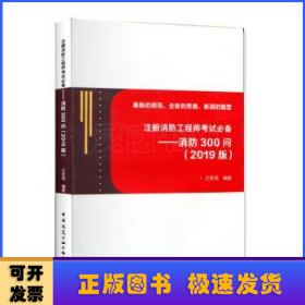 注册消防工程师考试必备——消防300问(2019版)
