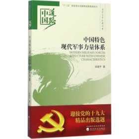 中国特色现代军事力量体系