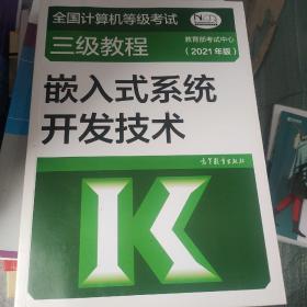 全国计算机等级考试三级教程——嵌入式系统开发技术(2021年版)