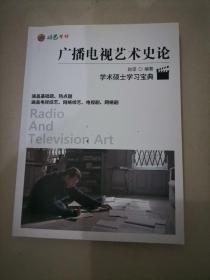 广播电视艺术史论，学术硕士学习宝典（2021最新版）未阅。