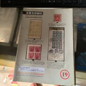 东雅集邮网拍 19