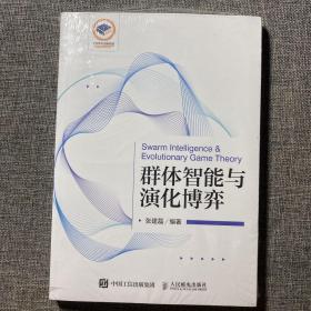 群体智能与演化博弈（塑封全新）