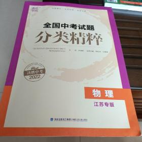 通城学典·全国中考试题分类精粹：物理（江苏专版 2016中考必备）