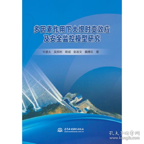 多因素作用下大坝时变效应及安全监控模型研究