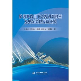 多因素作用下大坝时变效应及安全监控模型研究