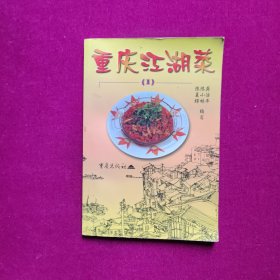 重庆江湖菜 （1）