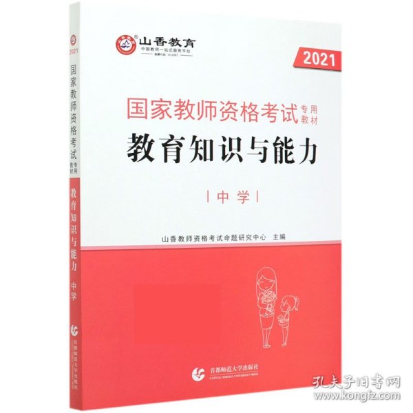 教育知识与能力中学2021国家教师资格考试专用教材 9787565623868