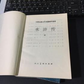 中国古典文学名著连环画库：水浒传（上下，缺中册）