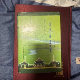 忽必烈汗思想研究