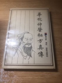 佗神医秘方真传