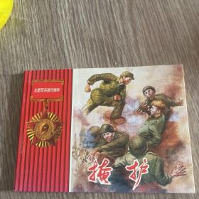 连环画出版社-抗美援朝篇之-《掩护》50开，10品