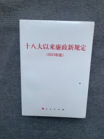 十八大以来廉政新规定（2023年版）