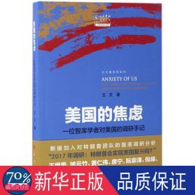 美国的焦虑：一位智库学者对美国的调研手记