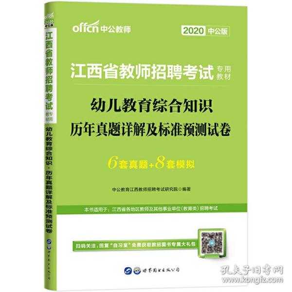 中公版·2015江西省教师招聘考试专用教材：幼儿教育综合知识·历年真题详解及标准预测试卷（新版）