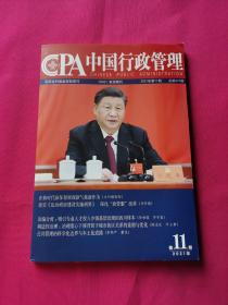 中国行政管理（2021年第11期）