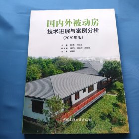 国内外被动房技术进展与案例分析 2020版