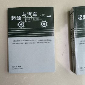 起源与汽车(下)/闻话汽车系列丛书