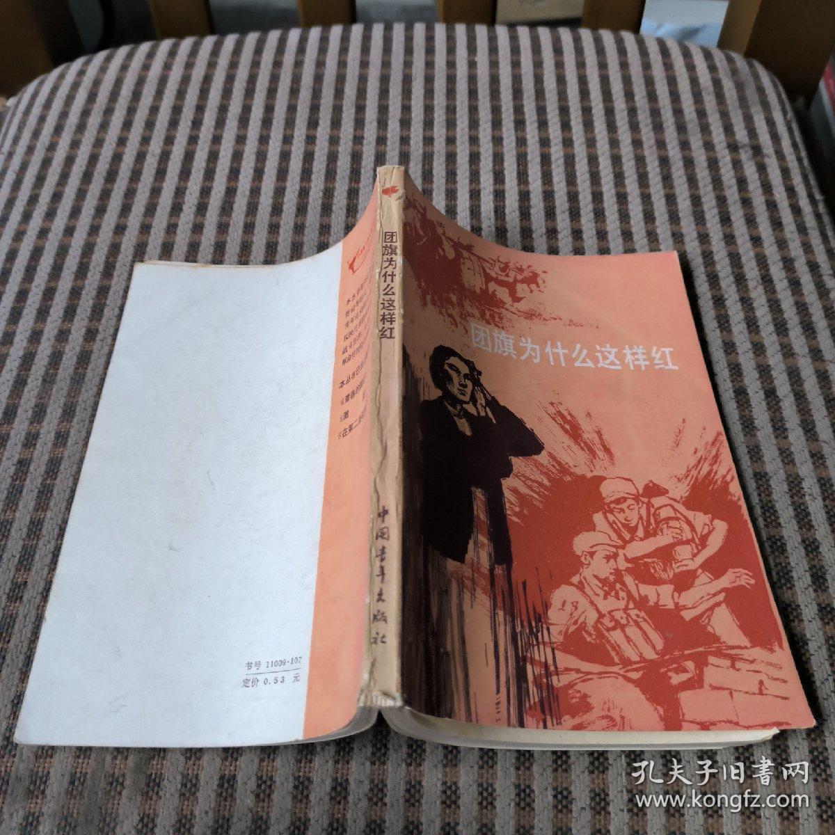 团旗为什么这样红