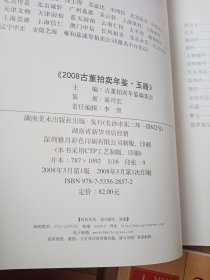 古董拍卖年鉴：玉器全彩版 2007、2008、2009、2011（四本合售）