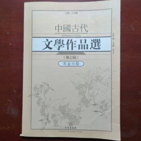 中国古代文学作品选·宋金元卷修订版武汉出版社2017年3印B01162