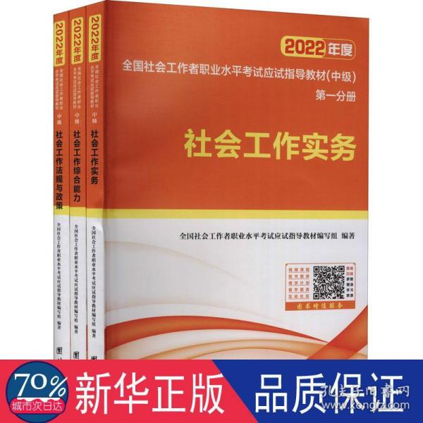 社会工作者职业水试(中级)应试指导教材 2022(1-3) 公务员考试 作者 新华正版