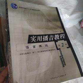 实用播音教程（第二册）——语言表达