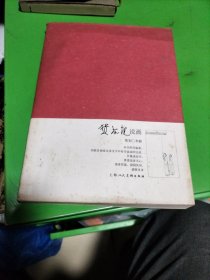 贺友直说画