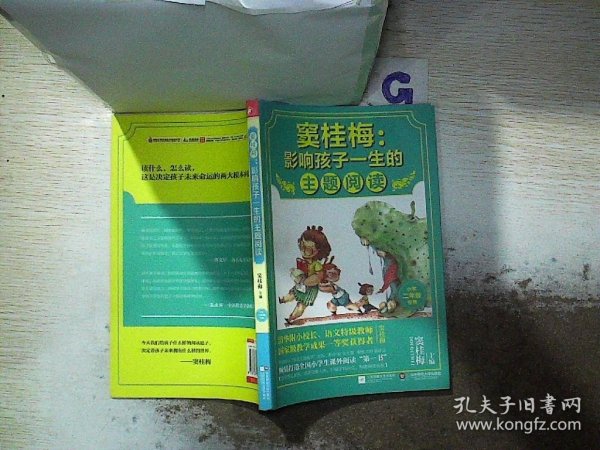 窦桂梅：影响孩子一生的主题阅读.小学二年级专用