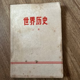 北京市中学试用课本 世界历史 上册