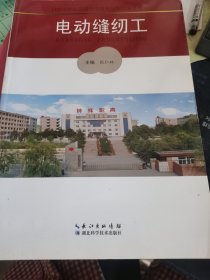 电动缝纫工