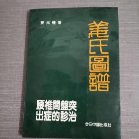 腰椎键盘突出症的诊治 姜氏图谱