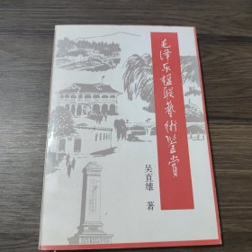 毛泽东楹联艺术鉴赏