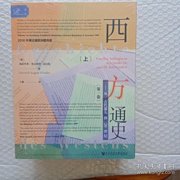 索恩丛书·西方通史：从古代源头到20世纪