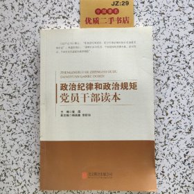 政治纪律和政治规矩党员干部读本（修订版）