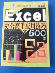 Excel办公高手应用技巧500例