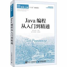 java编程从入门到精通 大中专理科计算机 胡，刘涛主编 新华正版