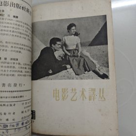电影艺术译丛1957年第4、5、6期(总52、53、54期)手工装订本