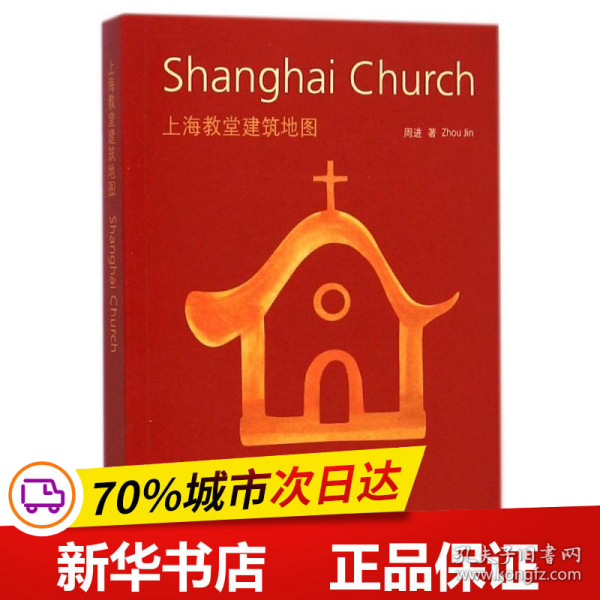 上海教堂建筑地图：Shanghai Church 中英文双语