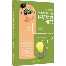 地方高校學(xué)術(shù)型博士生科研動(dòng)力研究