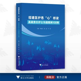 搭建医护患“心”桥梁——高级责任护士沟通案例100例/李益民/陆俊/宁丽/浙江大学出版社