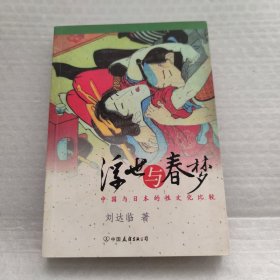 浮世与春梦：中国与日本的性文化比较