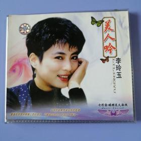 CD： 美人吟 李玲玉（2碟装） 1CD+1VCD